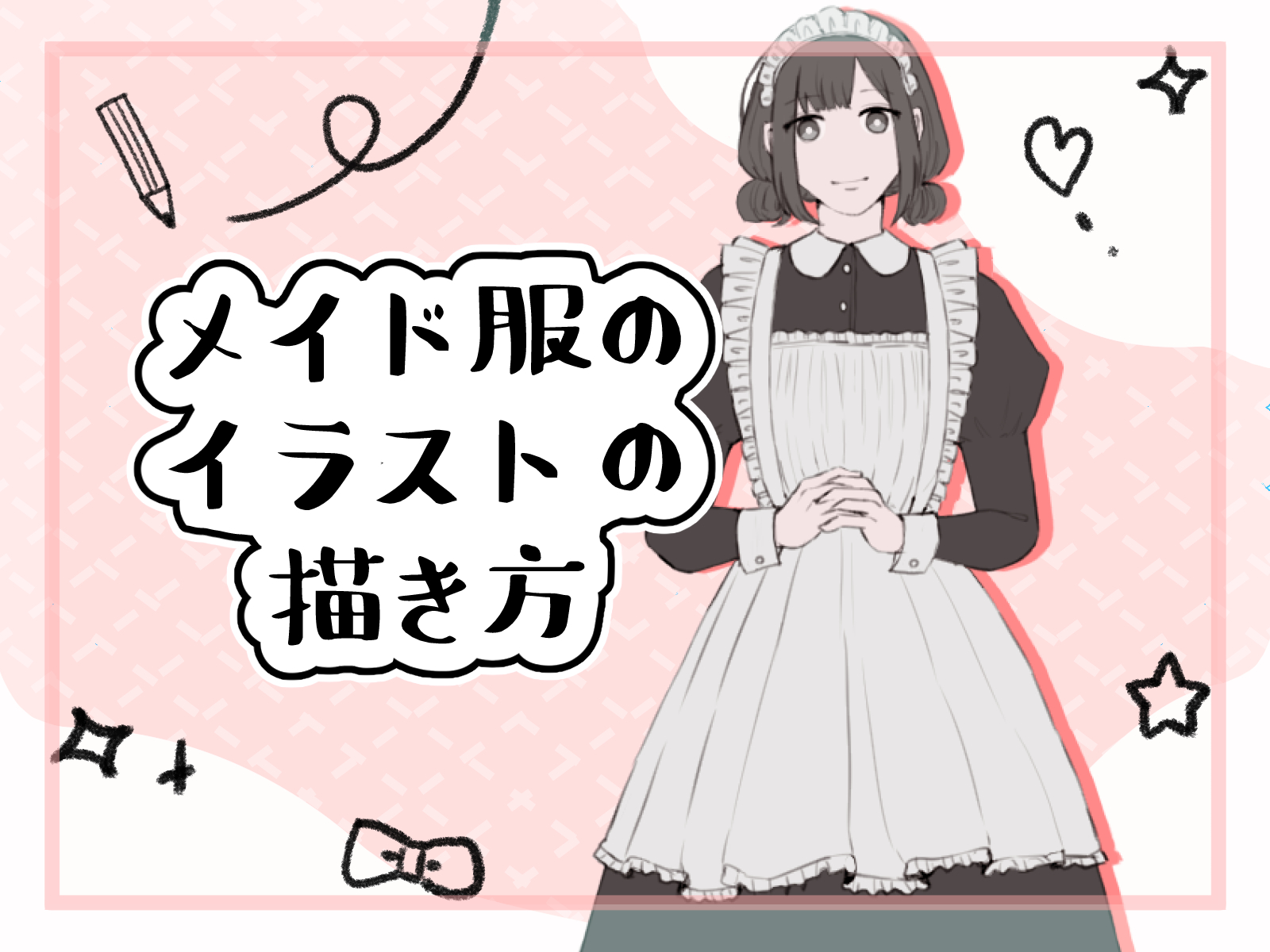 メイド服 初心者も簡単！メイド服のイラストの描き方